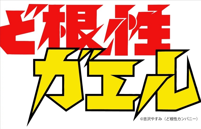 アニメやドラマ化にもなり一躍ブームに！昭和の大ヒット漫画『ど根性ガエル』の限定版画を１０月１９日（木）より期間限定発売