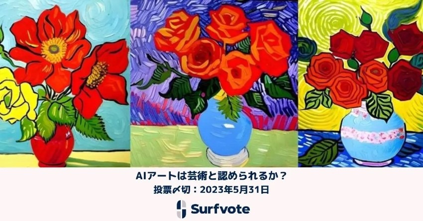【AIと著作権問題】「AIアートは芸術と認められるか？」Surfvoteで投票開始